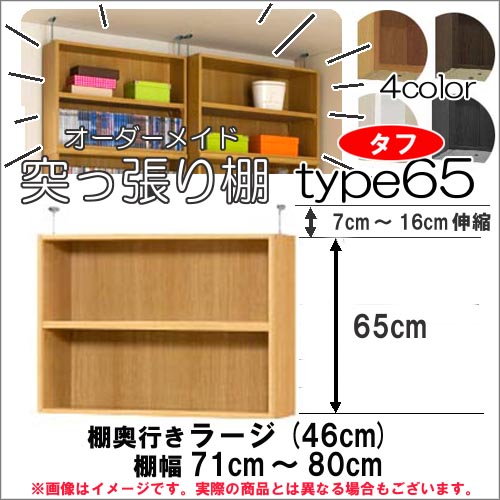 (お買い物マラソン)突っ張り棚(タフ) 幅71~80 奥46cm用 Type65 高さ72~81cm 日本製 オーダーラック ラックがサイズオーダーできる 収納 木製 大容量 薄型 省スペース・収納家具 本収納 2段 収納棚 本棚 カラーボックス 棚 新生活|オーダーラック本棚通販Room’s