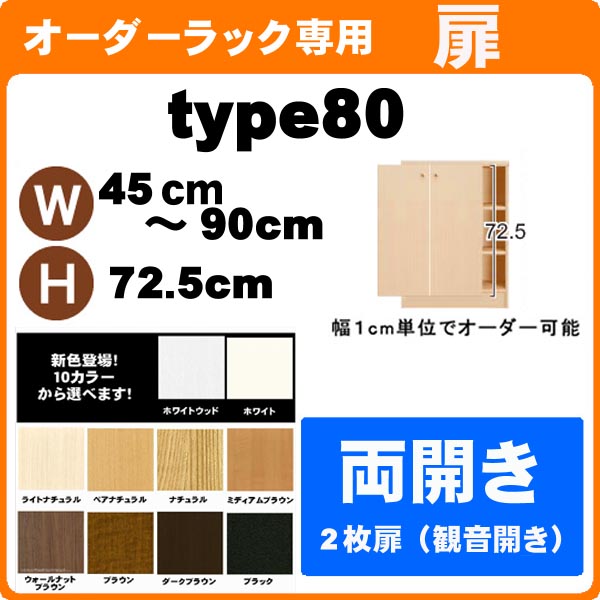 （百貨店大売り出し ）並大抵手合い・扉 幅45 ～ 90 高さ80珊 両開き扉 購入注文仕合わせ 本体大きさ書きあらわす 全面（本体仕合わせ別売）開き扉 金具 手持ち部分付き添い人)(扉のみ買いもとめる時は、再荷造り代等別途+1000円足し加える) ( オシャレ 書物棚 扉 )納める棚 書物棚 色つやボックス席 棚 日本製 新やって行く