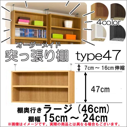 (お買い物マラソン )突っ張り棚(標準)幅15~24cm 奥46cm用 Type47 高さ54~63cm オーダーラック ラックがサイズオーダーできる 収納 木製 コミック 大容量 薄型 省スペース・オシャレ 2段 収納棚 本棚 カラーボックス 棚 日本製 新生活