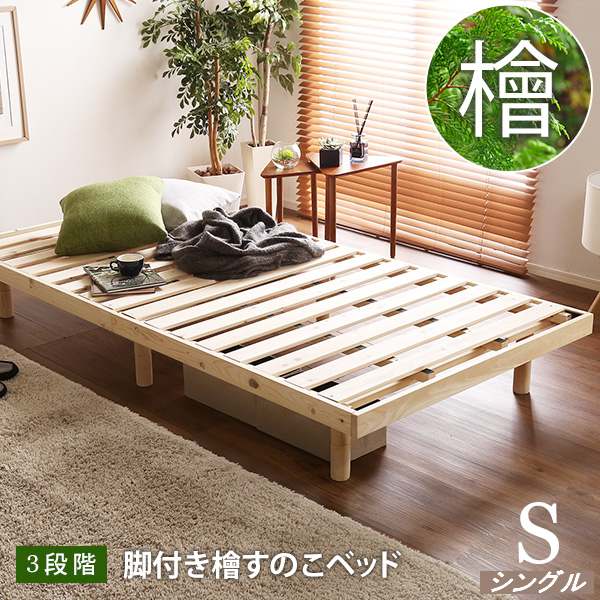（お買い物マラソン ）すのこベッド ( シングル ) スノコベッド 天然木 国産 高さ 3段階 調整 脚 北欧 幅 98×長さ 200×高さ 26cm (約 100cm 200cm ) シングルベッド ベッドフレーム ひのき ヒノキ ベッド おすすめ 高さ 脚付き すのこベッド シンプル 耐荷重 脚 新生活