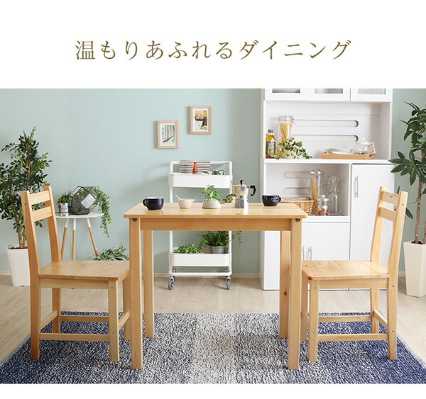 （お買い物マラソン ）ダイニングテーブル ３点セット パイン材2人掛け 約 巾 80 奥 60 北欧 無垢 ダイニング 2脚セット 背もたれ 2人 ダイニングチェア 天然 木製 ダイニングセット 木製 椅子 イス チェア チェアー おしゃれ 2人用so -sss 新生活
