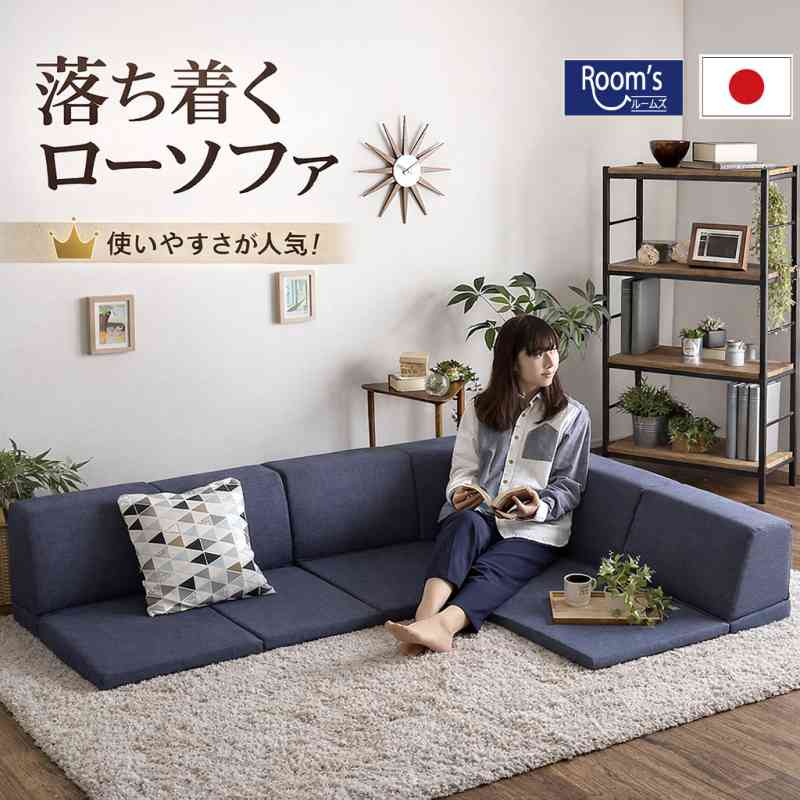 （お買い物マラソン ）ローソファー ソファー ロータイプ ローソファ 日本製 カウチ ソファーフロアソファ フロアーソファ コーナー コーナーローソファ 幅172 奥123 高30 フロアタイプ おすすめ 一人暮らし カウチ l字 組み合わせ自由 幅172 奥123 高30 3人 2人 可愛い