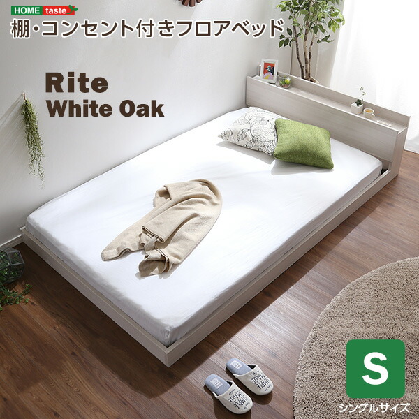 （お買い物マラソン ）棚 コンセント付き フロアベッド シングルサイズ 幅105.5cm 奥行き215cm 高さ45cm ベッドフレームのみ ヘッドボード すのこ床 通気性 カビ ダニ 防止 抗菌 防臭 シンプル おしゃれ so -sss 新生活 家具 新生活