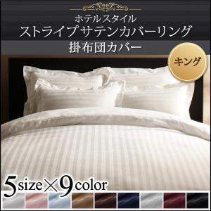 （お買い物マラソン ）掛け布団カバー キング 230×210cm ストライプ サテン カバー リング 綿混サテン 9色から選べるホテルスタイル 新生活