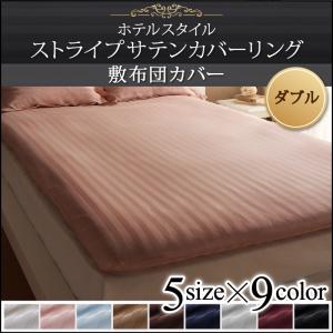 （お買い物マラソン ）9色から選べる ホテルスタイル ストライプサテンカバーリング 敷布団カバー ダブル 150.210 新生活
