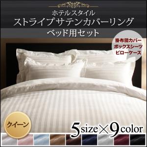 （お買い物マラソン ）布団カバー 4点セット クィーン 160.200.25 ベッド用 9色 掛布団カバー 枕 ピロー ボックス シーツ ホテルスタイル ストライプ サテン 寝具カバー シーツ クィーンサイズ おしゃれ おすすめ 寝具カバーセット ベットシーツ 家具 新生活
