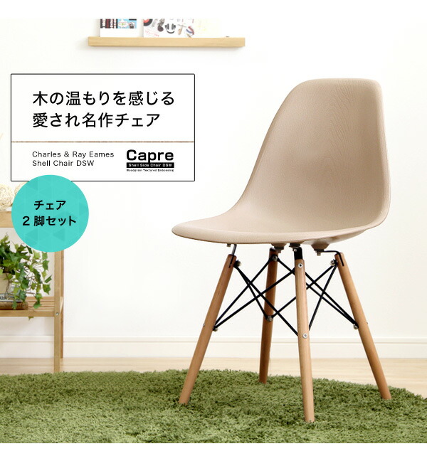 （お買い物マラソン ）ダイニングチェア　2脚セット ミッドセンチュリー イームズ　DSW　ウッドベース ミッドセンチュリー サイドシェル ダイニングチェアー 一人用 チェア 木製 椅子 イス チェアー ひとりがけ 1人 一人がけ おしゃれ デザイナーズso -sss 新生活 24,800円