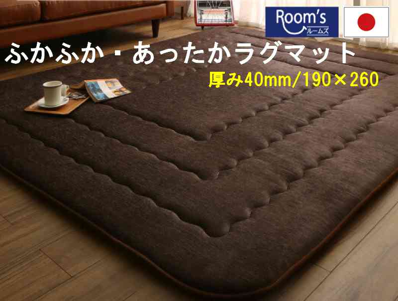 （お買い物マラソン ）ラグ 3畳 1畳 2畳 3帖 190 260 40mm 130×190 190×190 190×240 190×260 厚40 カーペット 日本製 撥水 夏・冬用 おしゃれ 北欧 ラグマット オールシーズン センターラグ 長方形 正方形 絨毯 ウォッシャブル 遮音 防音 ふかふか ふっくら 極厚 新生活