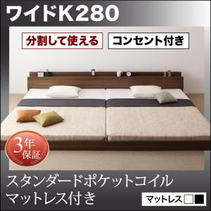 （お買い物マラソン ）ベッド フロアベッド 将来分割して使える・大型モダンフロアベッド スタンダードポケットコイルマットレス付き ワイドK280 家具 新生活