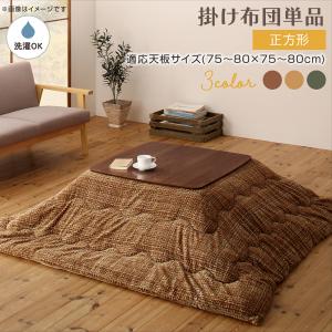（お買い物マラソン ）こたつ布団【こたつ用 掛け布団単品】正方形(80cm 80cm)天板対応 コタツ布団 掛布団 とろけるフランネル裏地 丸洗いできる 冬 新生活