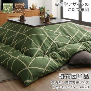 （お買い物マラソン ）こたつ布団 こたつ用 掛け布団 単品 正方形 ( 80×80cm ) 天板対応 コタツ布団【こたつ用 掛け布団 単品】正方形 80 炬燵 こたつ布団 デザイン おしゃれ 冬 暖かい ふわふわ シック ブラウン グリーン 80 こたつふとん 上 掛け インテリア 寝具 冬
