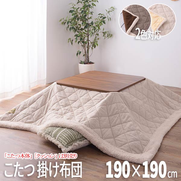 こたつ掛け布団 こたつ布団 こたつ 掛布団 こたつ上掛け kotatsu コタツ布団 こたつ 布団 こたつふとん 火燵布団 「薄掛掛け布団/コタツ本体は別売品」