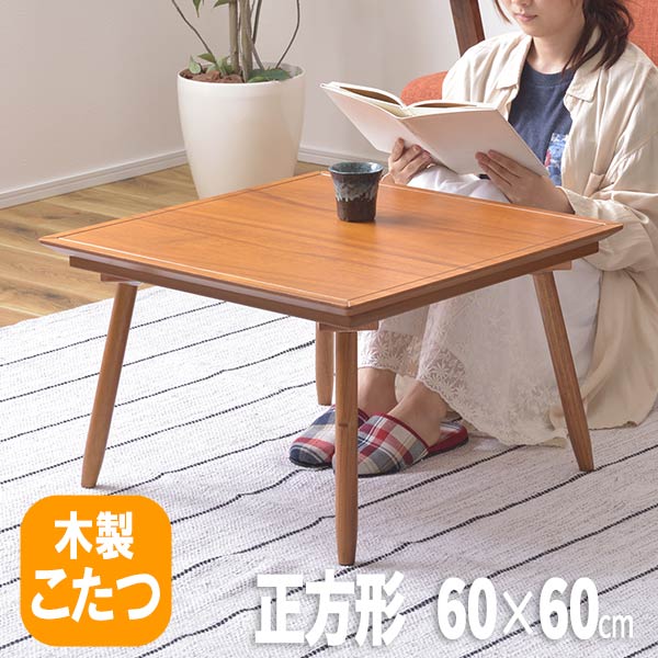 こたつ 60 60cm 正方形 木製 アカシア コタツ布団は別売 おしゃれ 北欧 ローテーブル コタツ リビング コタツ本体のみ 電気こたつ テーブル 送料無料 上等