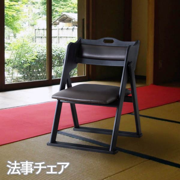 法事イス 食べ物屋 はたご屋 神殿 お寺さま ご雑作 客座敷 法事 仏事 和室用腰掛け 忌中 慶事 畳用腰掛け 街頭演説台腰掛け 高腰掛け 軽さ腰掛け 和風 腰掛け 法事腰掛け 折り畳み 冠婚 葬祭 仏前 フォールディングチェア 貨物輸送無料