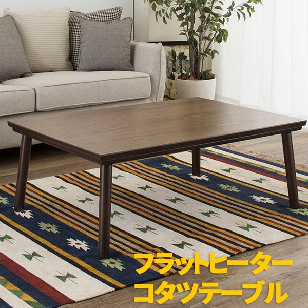 kotatsu こたつ 家具調こたつ こたつ テーブル テーブル こたつ こたつテーブル コタツ コタツテーブル リビング ローテーブル フラットヒーター コタツ本体のみ 「コタツ布団は別売品」 az7-kt-303｜ロハス・インテリア