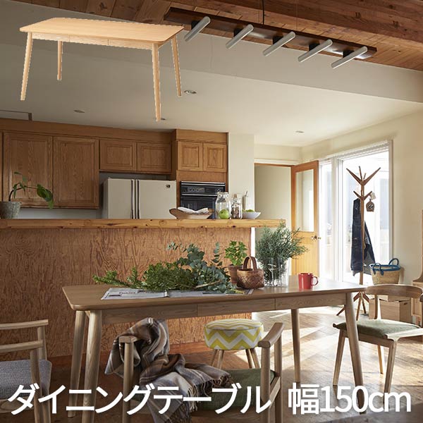 てーぶる ダイニングテーブル ダイニング テーブル ダイニングテーブルのみ 食卓 食卓テーブル キッチンテーブル table 単品 おしゃれ 150cm 「チェアは別売り」 az8-hot-540na|ロハス・インテリア