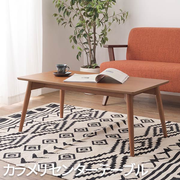 ローテブル ローテーブル リビング ローテーブル 1人用テーブル センター テーブル てーぶる おしゃれテーブル sofa table 低いテーブル オシャレテーブル ローテーブルおしゃれ az8-krm-100｜ロハス・インテリア