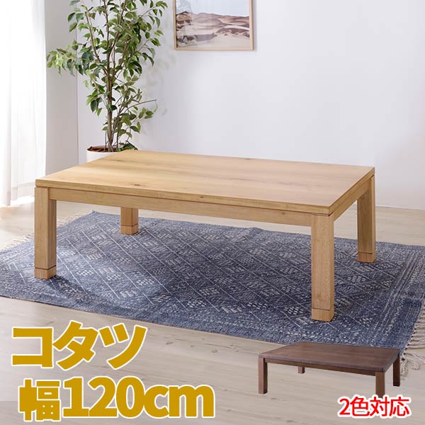 kotatsu こたつ 家具調こたつ こたつ テーブル テーブル こたつ こたつテーブル コタツ コタツテーブル リビング ローテーブル ローテーブルおしゃれ low table ローテブル コタツ本体のみ 「コタツ布団は別売品」 az8-ktj-120｜ロハス・インテリア 59,889円