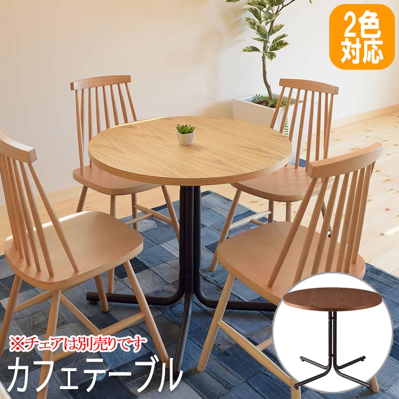 ダリオ カフェテーブル 円形木製 ダイニングテーブル 楽天市場】《東谷》ダリオ ラウンドテーブル 直径80 円形 丸型 2人掛け
