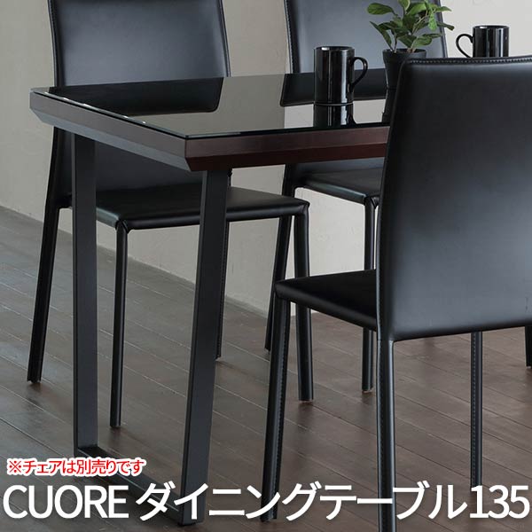 数量限定 楽天市場 全品p2倍 5 9 日 00 516 日 01 59限定 Gdt 7699 Cuore クオーレ ダイニングテーブル135 ブラック あずま工芸 幅135cm テーブル 食卓 食卓テーブル ダイニングテーブル テーブル単体 おしゃれ 激安 安い 北欧 ロハス インテリア 在庫