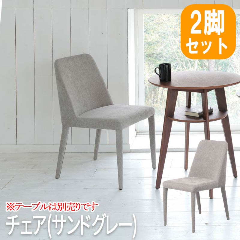キッチン椅子 ダイニングチェア 椅子 ダイニングチェア ダイニング 椅子 チェア オシャレ イス チェア 椅子 いす キッチンチェア 可愛い チェア サンドグレー 「2脚セット」 あずま工芸 tdc-5015｜ロハス・インテリア