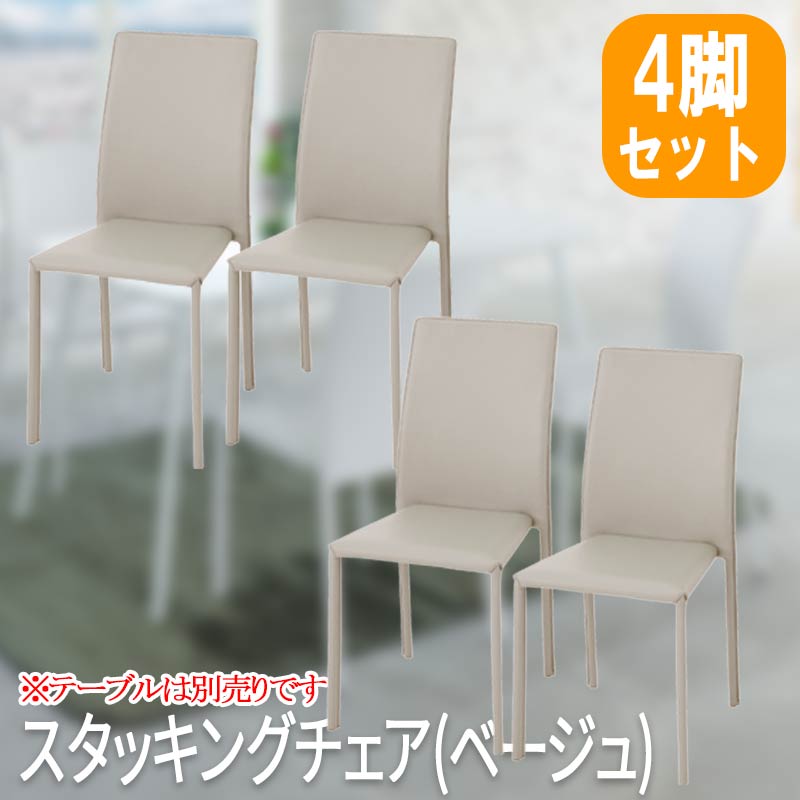 腰掛け スタッキング スタッキングチェア 腰掛け イス 女性議長 重ね置き 腰掛け 夕ご飯女性議長 夕ご飯 腰掛け 勝手もと女性議長 好いたらしい スタッキングチェア ベージュ 「4脚書き割り」 あずま芸術 tdc-5026