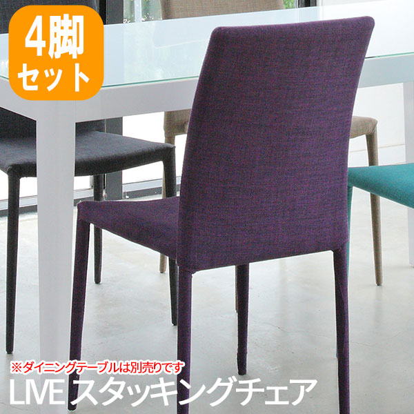 ダイニングチェア おしゃれ ダイニング椅子 椅子 キッチンチェア ダイニングイス 食卓椅子 チェア azk-tdc-9207 あずま工芸 送料無料 TDC-9207 LIVE(ライブ) スタッキングチェア (インディゴパープル) 「4脚セット」｜ロハス・インテリア