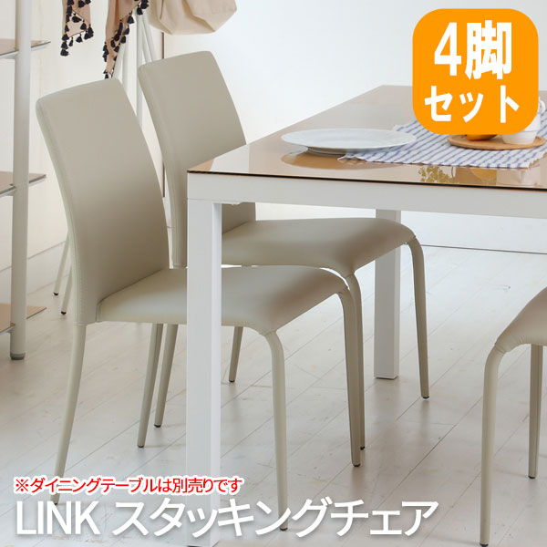 ダイニングチェア おしゃれ ダイニング椅子 椅子 キッチンチェア ダイニングイス 食卓椅子 チェア azk-tdc-9336 あずま工芸 送料無料 TDC-9336 LINK（リンク) スタッキングチェア (ベージュ) 「4脚セット」｜ロハス・インテリア