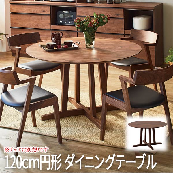 円形テーブル ダイニングテーブル 円テーブル 円形ダイニングテーブル ラウンドテーブル 食卓 丸テーブル 単品 Aステージ 120円形 ダイニングテーブル 「チェアは別売り」「日曜・祝日 配送不可/時間帯指定不可」｜ロハス・インテリア