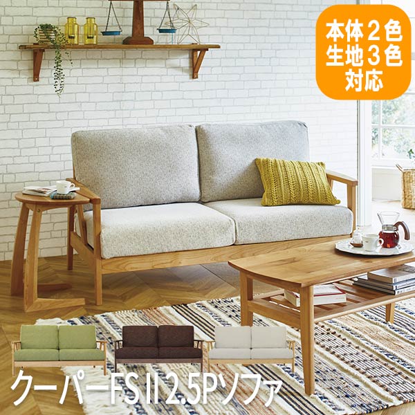 二人がけソファー ソファ 二人掛け ふたりがけ ソファー sofa ソファー 2人掛け 2人がけソファー おしゃれ そふあー 北欧 コンパクトソファ 洗えるカバー クーパーFS 2.5