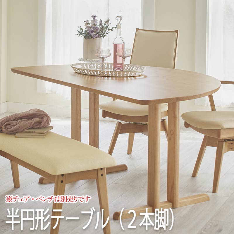 ダイニングテーブル （チェア・ベンチ別売り） 幅150 奥行90 カラー2色 変形 テーブル 2本脚 無垢材 サイズオーダー 木製テーブル 作業台 ナチュラル アートライフ kai-evo11 送料無料｜ロハス・インテリア