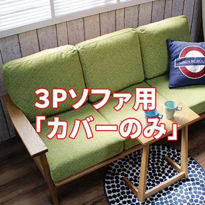 「注：専用部分品売りわたす商いもの・単体での当て嵌める不可」Mondo モンド 3人掛け用「押しかぶせるのみ」 貨物輸送無料