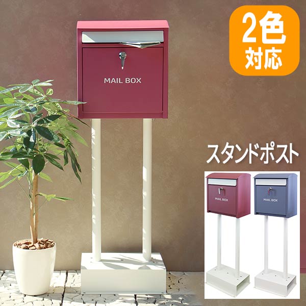 玄関ポスト ポスト ポストスタンド 新聞受け 郵便受けポスト スタンドポスト ゆうびん メールボックス 郵便 郵便ﾎﾟｽﾄ 郵便受け 郵便ポスト おしゃれ スタンド型 スタンドポスト 鍵付き mju-sdm-001aa