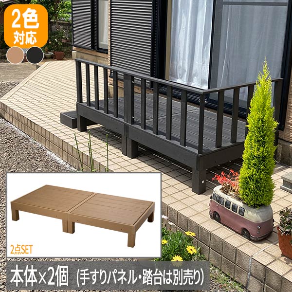 庭 ステップ ウッドデッキ 庭 ステップ ウッド デッキ 縁側 ウッドデッキ 置くだけ 縁台 踏み台 「本体のみ/2個セット」「日曜 祝日配達不可」 vdz-hp-900-2ko