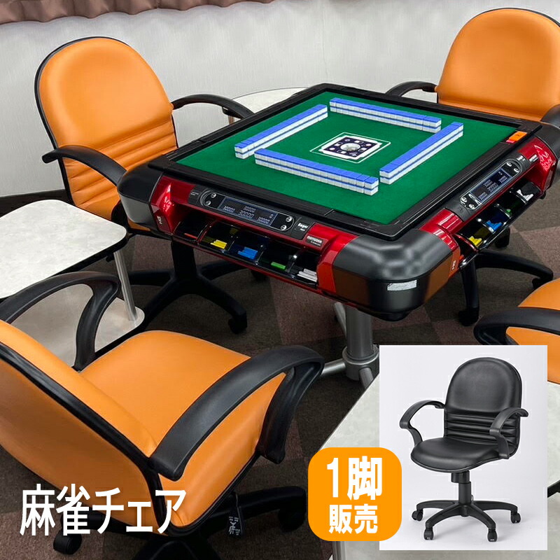 麻雀チェア 椅子 マージャンチェア まあじゃん椅子 全自動麻雀卓用 風営法適応 イス 麻雀 回転チェア チェア 肘付 肘付チェア アミューズメント 店舗 遊戯椅子 雀荘いす ゲームセンター 麻雀チェア vdz-triple