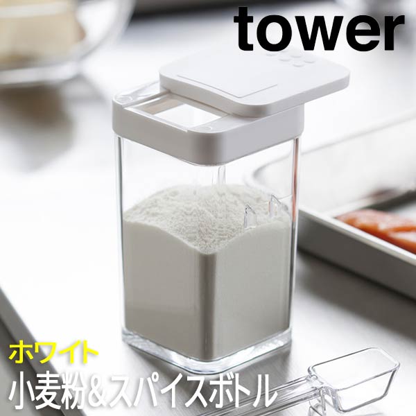 楽天市場 小麦粉 スパイスボトル タワー ホワイト 3234 山崎実業 おしゃれ 調味料ボトル 調味料容器 調味料ケース 調味料ストッカー 保存容器 調味料 ボトル 容器 保存 Yamazaki ロハス インテリア 楽天市場 小麦粉 スパイスボトル タワー ホワイト 3234 山崎実業 おしゃれ 調味料ボトル 調味料容器 調味料ケース 調味料ストッカー 保存容器 調味料 ボトル 容器 保存 Yamazaki ロハス インテリア