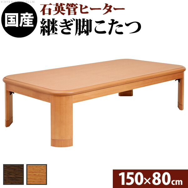 こたつ リビングテーブル おしゃれ 楢 ラウンド 折れ脚 リラ 150 80cm 長方形 折りたたみ こたつテーブル 限定セール