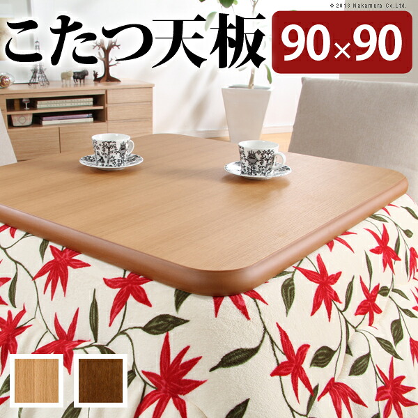 kotatsu こたつ 家具調こたつ こたつ テーブル テーブル こたつ こたつテーブル コタツ コタツテーブル ローテーブル ローテブル 「単体使用不可 天板のみ 90x90cm」