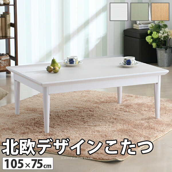 こたつ 長方形 北欧デザインこたつテーブル-コンフィ 105x75cm 北欧 ナチュラル 継ぎ脚 高さ調整 テーブル ローテーブル 炬燵 コタツ シンプル 天然木 木製 日本製 国産 テレワーク