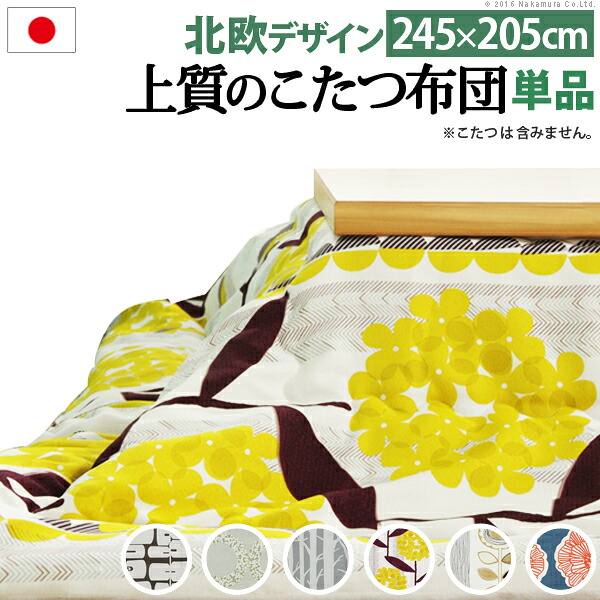 こたつ布団 矩形 大判大きさ 日本製朦々たる窓かけ出どころの北欧柄こたつ布団-ナチュール 245x205糎 今めかしい 洗える 保温 掛け布団 かけふとん こたつ用掛け布団 炬燵 こたつぶとん あったか