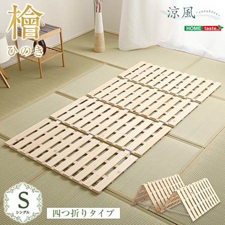 スノコベット シングル臥榻 beddo べっど シングルすのこ臥榻 べっと すのこベット しん謀議仲間臥榻 臥榻すのこ シングルベット スノコベッド 四つ折り式 檜遣りかた 「マットレス絶無 ひな形のみ」 sho-hnk-4-s