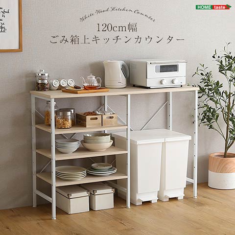 カウンター収納 キッチンカウンター kitchen counter キッチン カウンター キッチン台 カウンターキッチン おしゃれ ゴミ箱上ラック sho-fsk-120kc|ロハス・インテリア