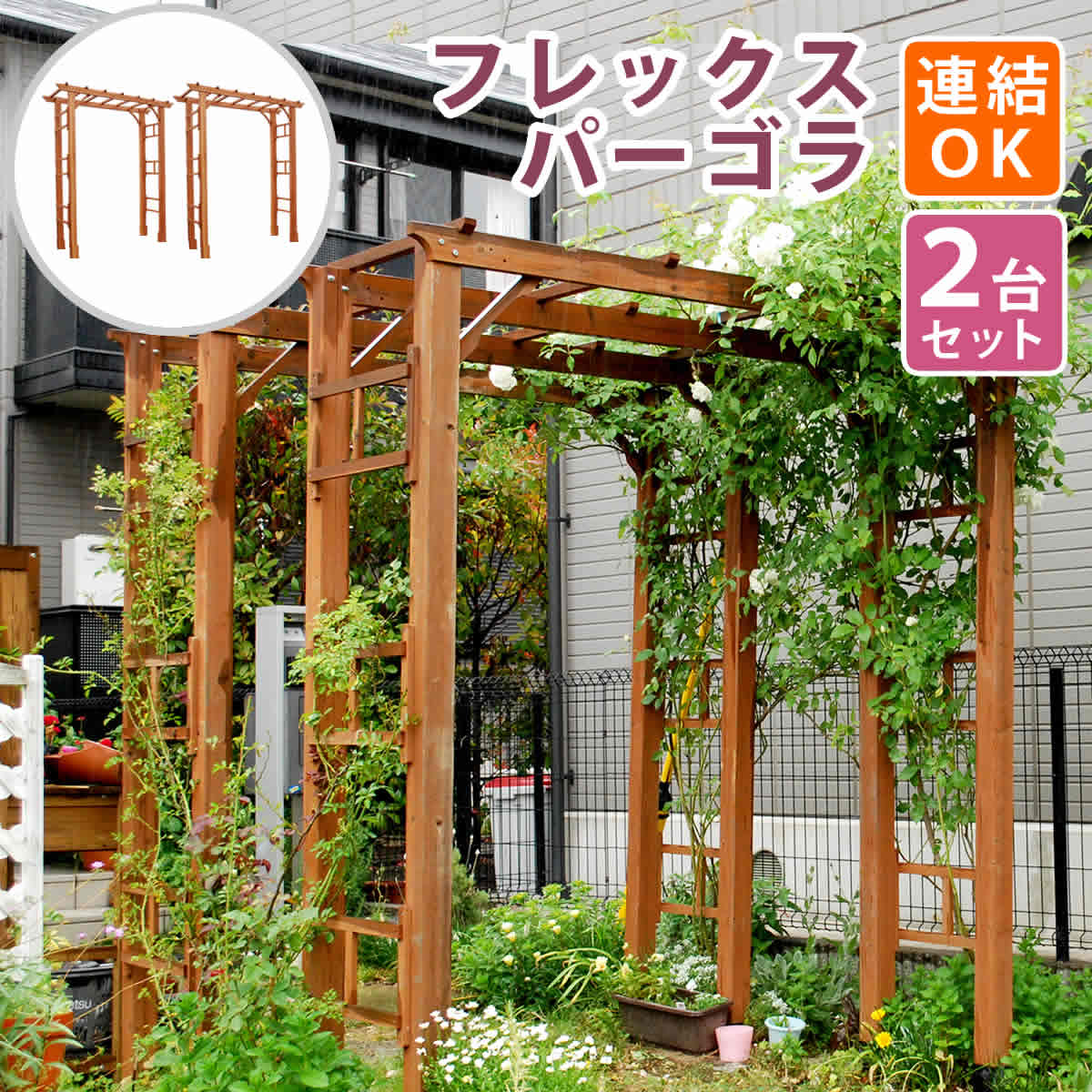 天然木製 アーチ190 2台組 送料無料 アーチ 門 木製 バラ 薔薇 フェンス ホワイト ブラウン おしゃれ 小型 北欧 ガーデニング|ロハス・インテリア