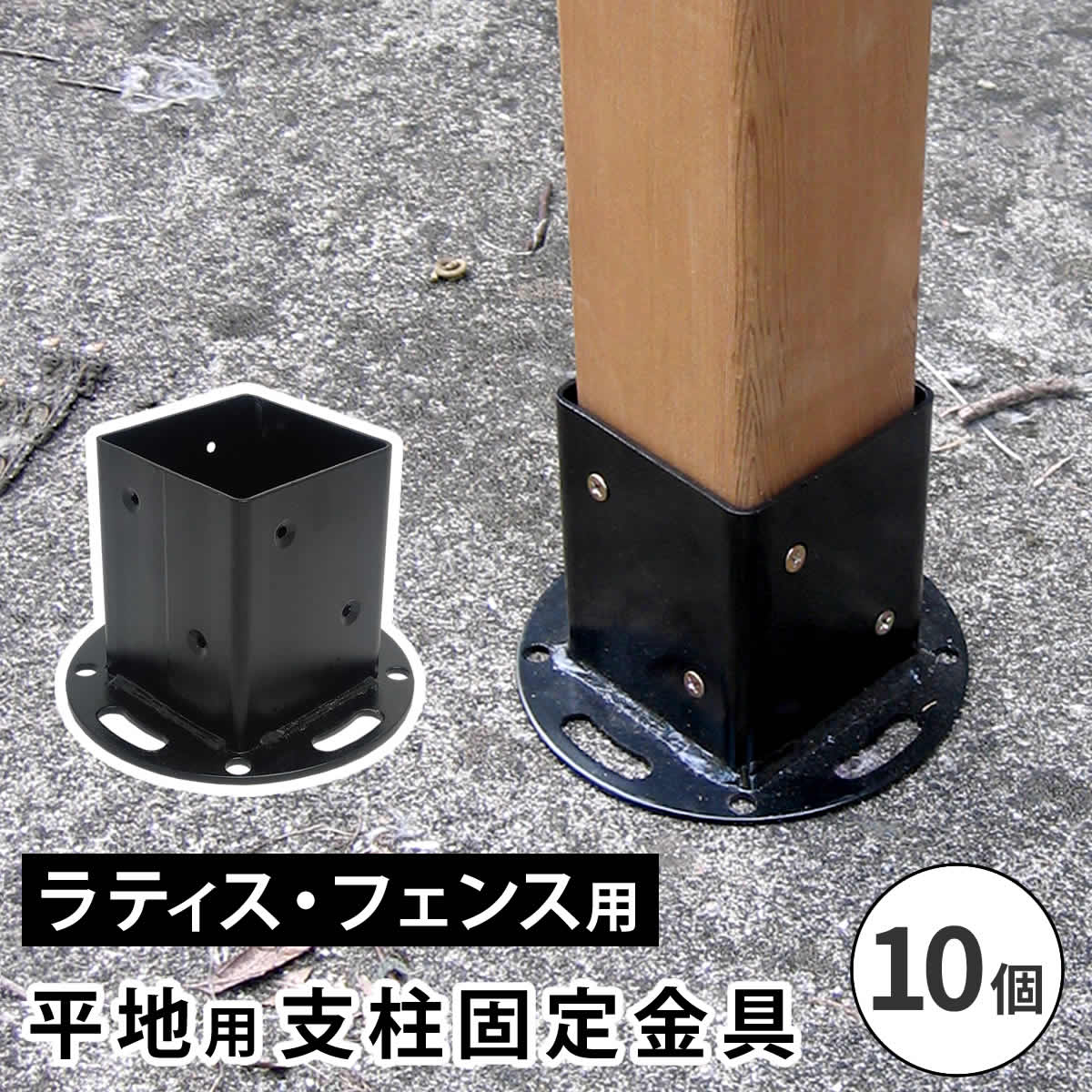 平地用拠りどころ据えつける金具（10個）
