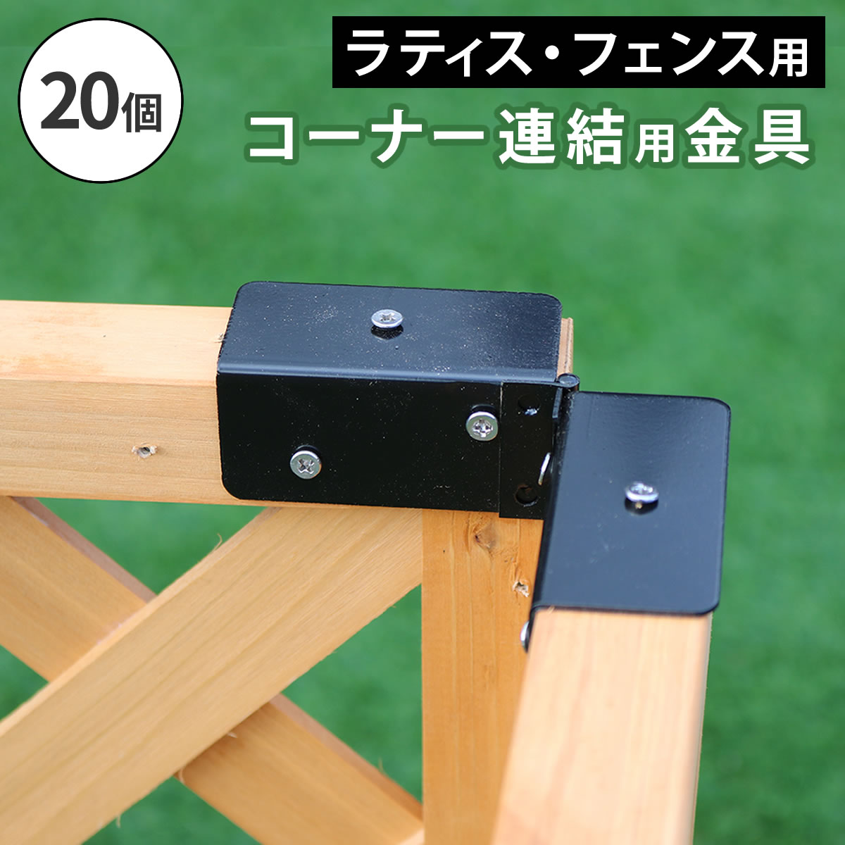ラティス・駒寄せ用端っこかかわり合い金具（20個）