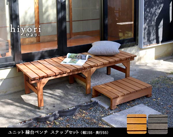 ユニット縁台ベンチ Hiyori ひより ステップセット 幅155 奥行55 ウッドデッキ 簡単組立 縁側 Diy 木製 天然木 庭 ベランダ マンション おしゃれ ガーデン 屋外 家具 送料無料 Pressclubvartha Com