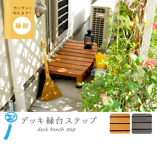 踏み台 庭 木製 階段 Diy 庭 北欧 ウッドデッキ風 縁側 マンション 天然木 おしゃれ マンション ベランダ 小型 屋外 家具 ライトブラウン ダークブラウン Z G01 00 デッキ縁台ステップ ライトブラウン ダークブラウン 踏み台 チェア 階段 ウッドデッキ風 簡単 縁側 踏み台 庭 木製 階段 Diy 庭 北欧 ウッドデッキ風 縁側 マンション 天然木 おしゃれ マンション ベランダ 小型 屋外 家具 ライトブラウン ダークブラウン Z G01 00 デッキ縁台ステップ ライトブラウン ダークブラウン 踏み台 チェア 階段 ウッドデッキ風 簡単 縁側