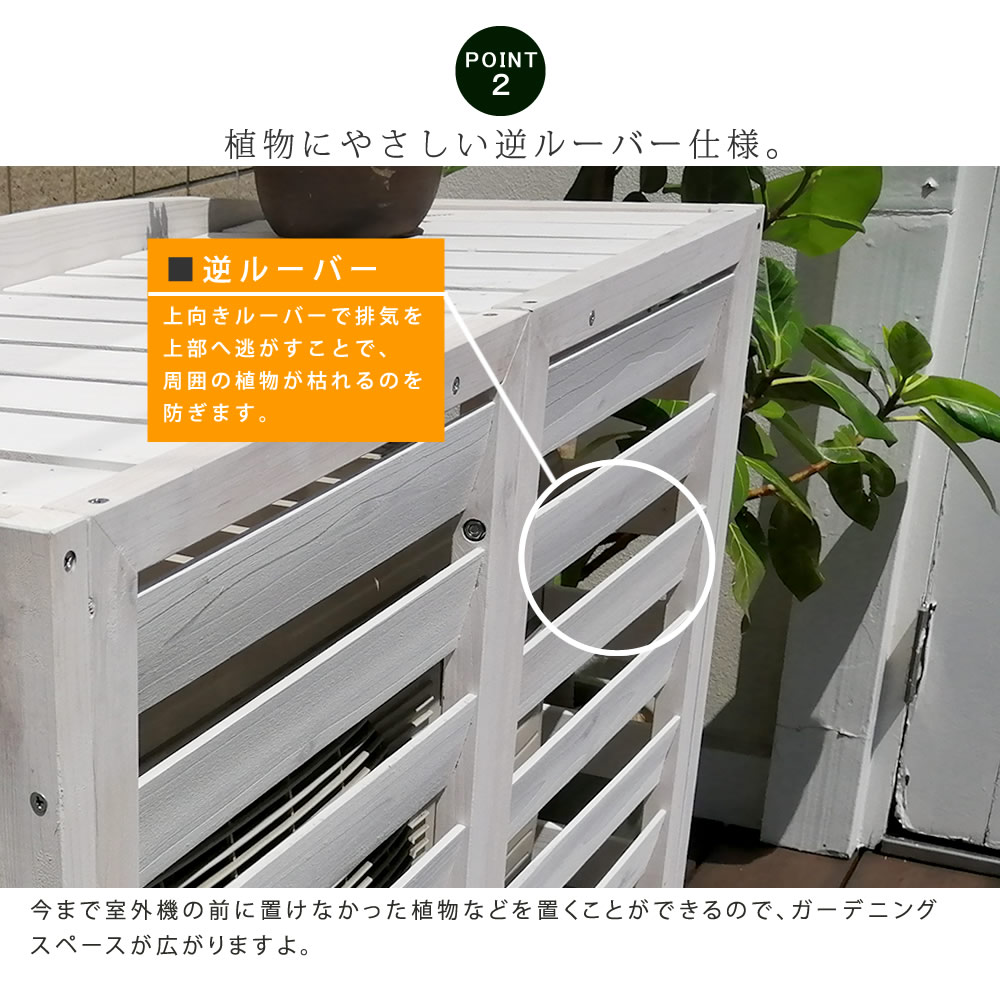 エアコンカバー ナチュラルスタイルのお庭づくりに Z G02 00 簡単組立 排熱 ベランダ 日よけ 庭 排熱 Airna エアナ 節電 逆ルーバー室外機カバー ガーデン 幅108 省エネ 節約 棚 目隠し 木製 天然木 園芸 庭 ベランダ バルコニー Diy おしゃれ 送料無料