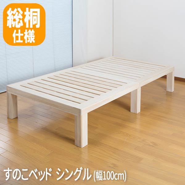 寝台 シングル すのこ 総桐 スノコベッド 寝台ひな形 すのこ寝台 すのこベット 今めかしい 【北東/九州/四国/北海道/沖縄は送りとどける不可】