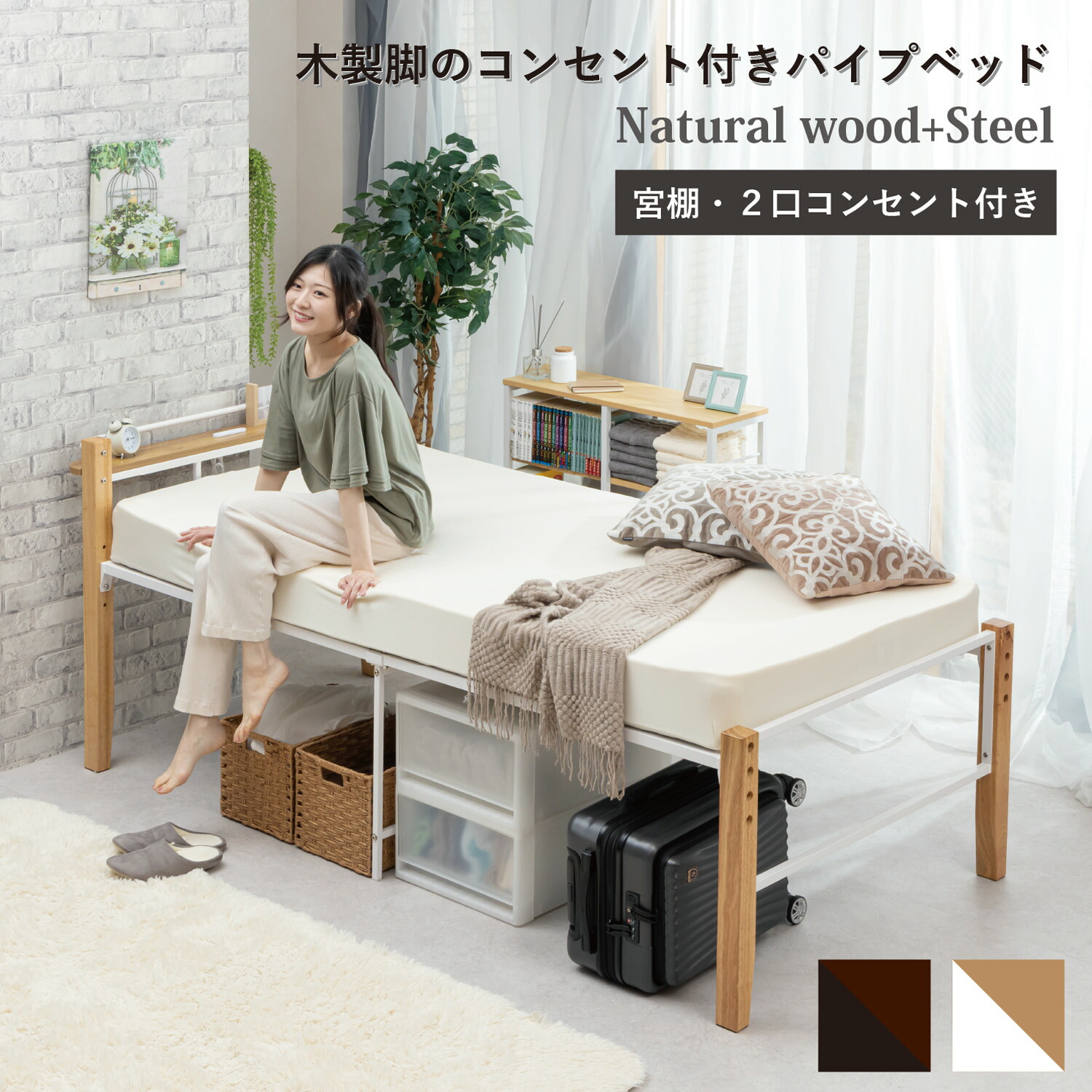 しんぐるベッド シングルベッド beddo 高さが変えられる べっど べっと シングルベット シングル 一人暮らし 「マットレス無し」 高さが変えられる木製脚のコンセント付きパイプベッド(マットレス無し) sun-tk-111|ロハス・インテリア